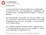 西甲官方就姆巴佩不当言论向中国球迷致歉