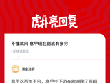 意甲财政困境引关注