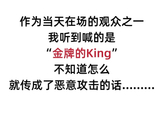 现场观众澄清浪姐口号为金牌的king