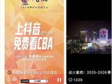 抖音成为CBA官方内容平台，揭幕战12日晚免费直播