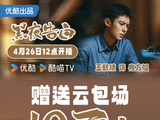 王鹤棣粉丝筹备10万+云包场迎《黑夜告白》开播