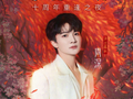 大鱼海棠十周年重逢之夜全阵容公布，周深徐佳莹等主创齐聚