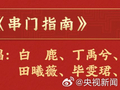 白鹿丁禹兮等8人春晚合唱节目单曝光