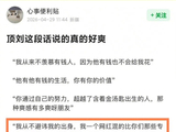 刘宇宁直播坦言出身，称比专业院校混得好