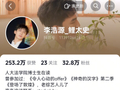 李浩源放弃综艺流量选择读博 网友涌入评论区鼓励