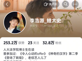 李浩源放弃综艺流量选择读博 网友涌入评论区鼓励