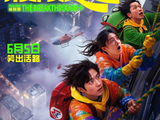 吴昱翰徐璐张海宇新片《极限逃生》抽奖送票