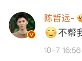 陈哲远急到亲自艾特张真源澄清热搜