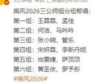 浪姐三公帮唱分组揭晓，王霏霏孟佳等六组师姐加盟