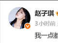 赵子琪回应浪姐7一公淘汰，直言不会再来