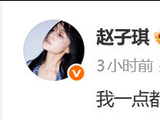 赵子琪回应浪姐7一公淘汰，直言不会再来