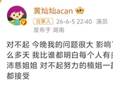 曾沛慈黄灿灿接连发文致歉