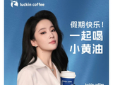 瑞幸深夜发刘亦菲宣传照力挺