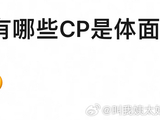 内娱CP体面收官案例稀缺引热议