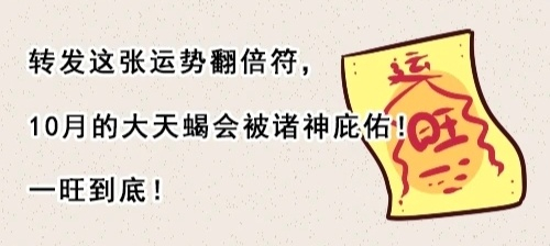 天蝎座10月运势旺盛获转发祈愿