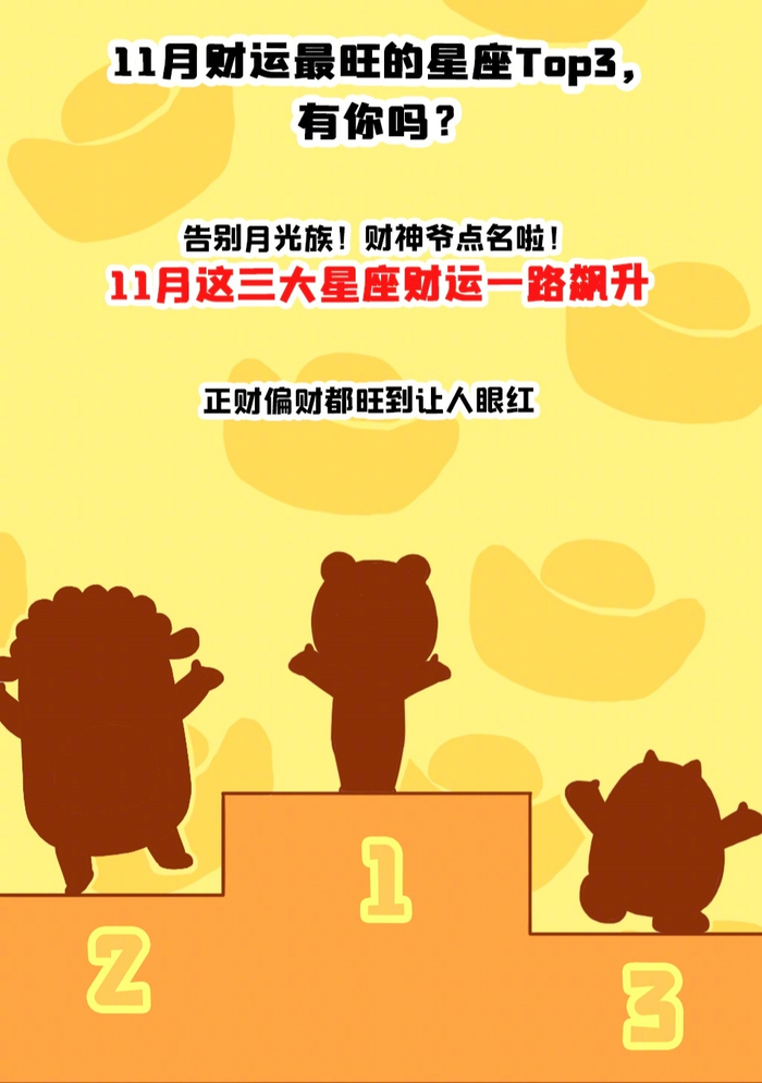 11月财运暴涨星座名单公布今晚十点揭晓