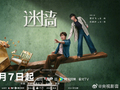 郭京飞任素汐新剧《迷墙》6月7日央八开播