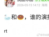 宋祖儿田曦薇演技对比引网友讨论