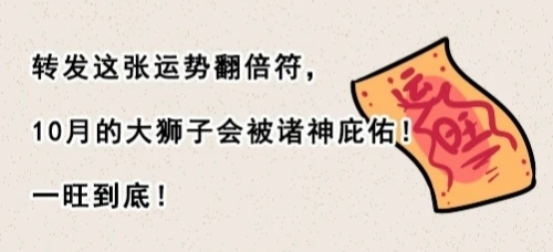 狮子座10月迎财色双收