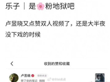 卢昱晓点赞视频引争议，粉丝澄清为单人内容