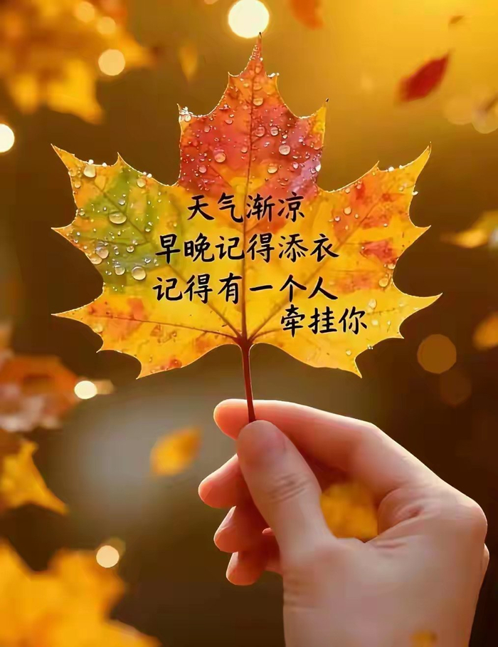 天冷加衣，思念常在