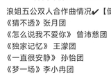 浪姐五公双人合作曲名单公布