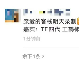 网传TF四代将参与录制亲爱的客栈，搭档王鹤棣