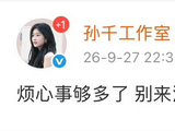 孙千工作室烦心事多，内娱辟谣转向放狠话