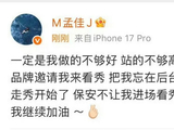 孟佳称受邀看秀被品牌遗忘后台