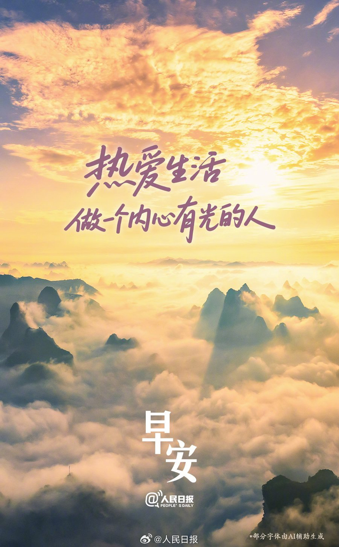 张弛有度积极生活，内心有光照亮自己与他人