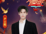 罗云熙加盟湖南卫视元宵喜乐会