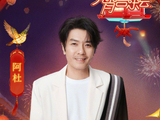 阿杜加盟湖南卫视元宵喜乐会3月3日献唱