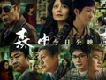 电影《森中有林》今日公映，三代恩怨跨越四十载
