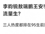 李昀锐王安宇敖瑞鹏是否跻身流量生行列