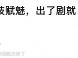 演技赋魅演员剧外魅力缺失现象引思考