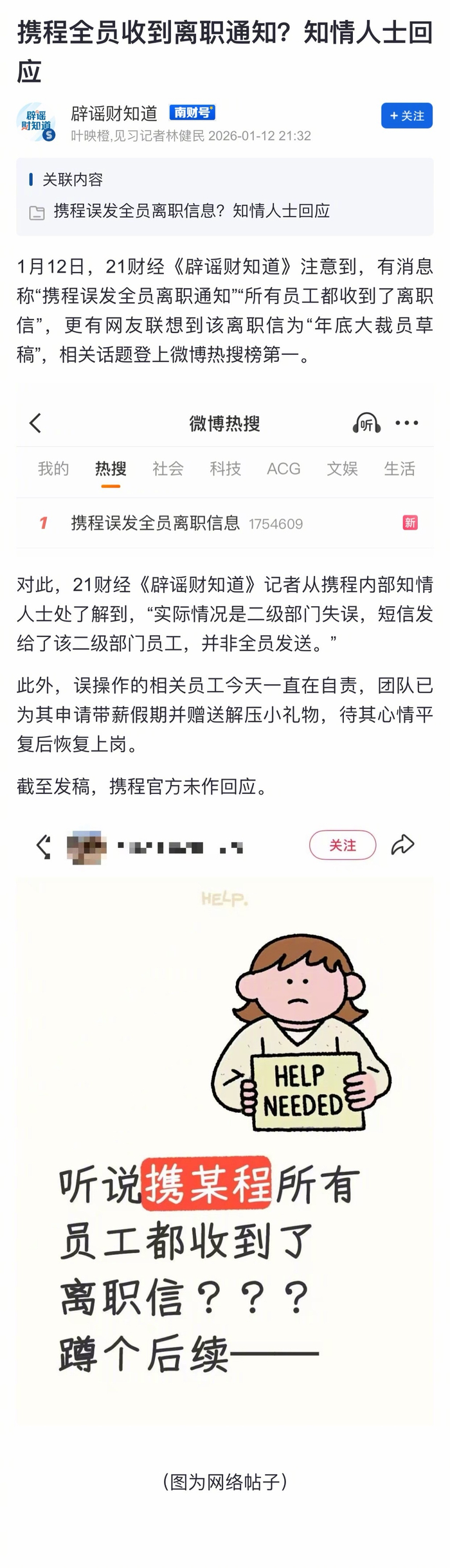 携程误发离职信系二级部门失误，非全员发送