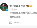 黄子弘凡工作室辟谣父亲诈骗传闻