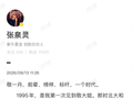 9月13日张泉灵发文悼念敬一丹
