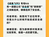 王鹤棣二选一选安全感，称新鲜感常有稳重靠谱更重要
