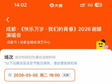 谢娜成都演唱会门票开售秒罄