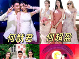何猷君奚梦瑶婚礼，四房兄弟姐妹齐聚