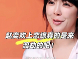 赵奕欢第一期三度受挫，分手冷落回避