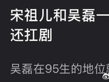 网友评宋祖儿吴磊咖位相当均扛剧