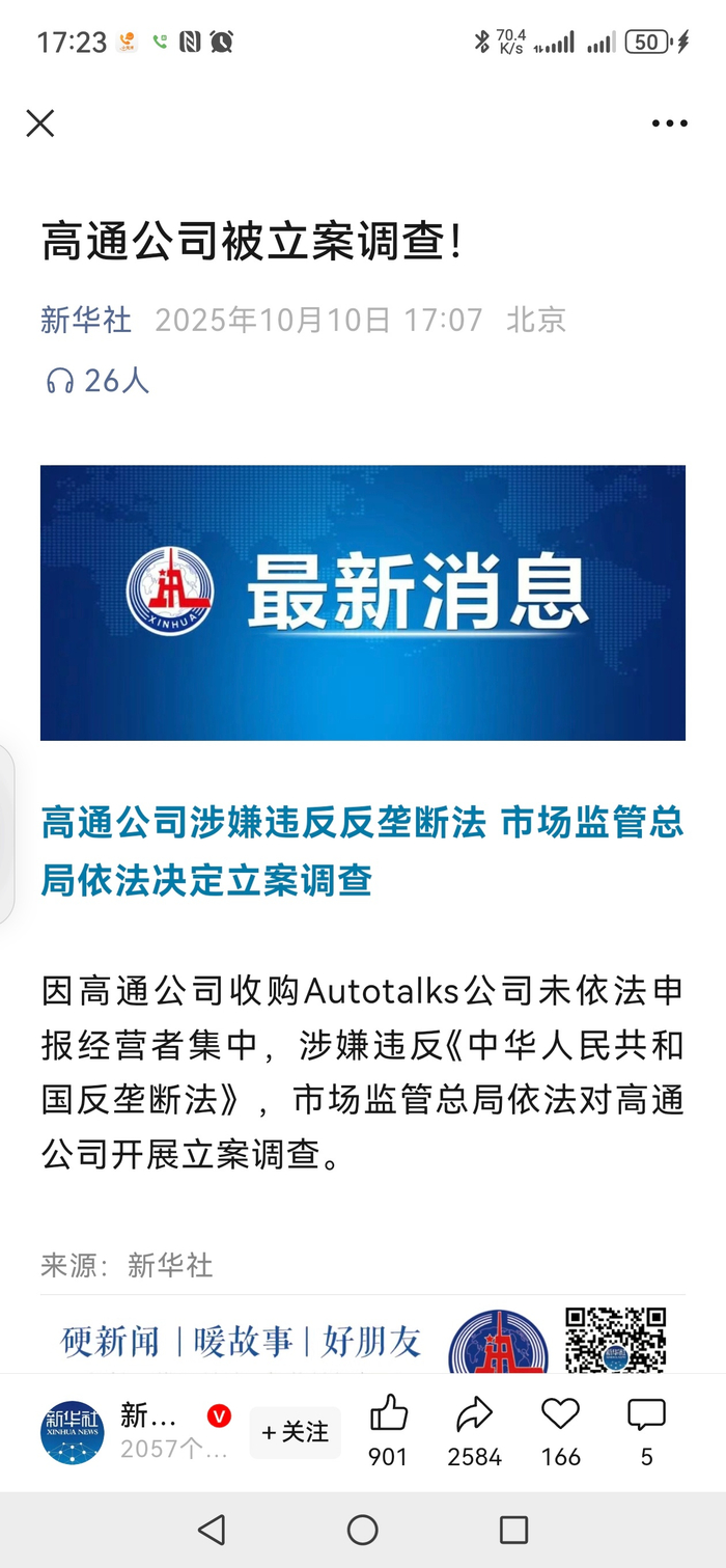 高通遭调查，产业企业面临严峻挑战_财经头条