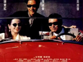 周润发张国荣钟楚红主演《纵横四海》4K修复版5月3日内地首映