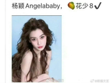网传Angelababy将加盟花少8