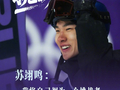 苏翊鸣谈米兰冬奥挑战，专注超越自我
