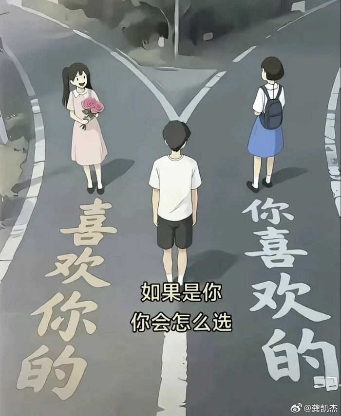 人生选择题：接受喜欢你还是追求你喜欢的人