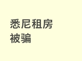 尚雯婕感慨美国租房规则差异大