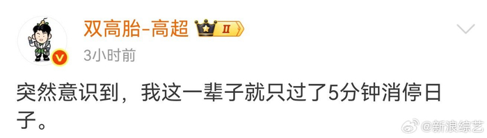 高超5分钟消停人生引热议，对抗路兄弟吵不散